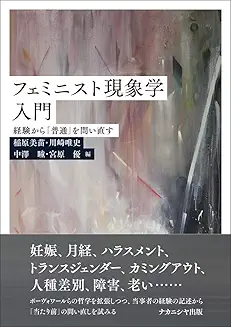 書籍『フェミニスト現象学入門―経験から「普通」を問い直す』
