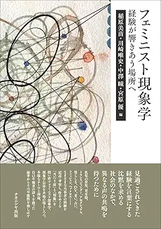 書籍『フェミニスト現象学: 経験が響きあう場所へ』